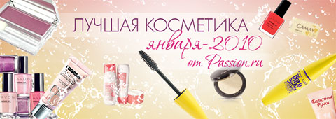 ������ ��������� ������-2010 �� Passion.ru