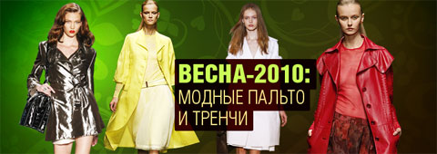 сезона 2011-2012: Женские пальто и куртки