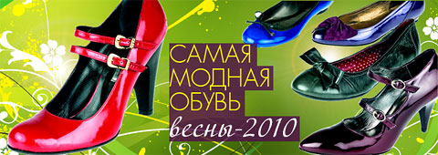 Самая модная обувь весны-2010