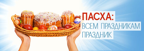 Пасха: Всем праздникам праздник