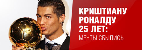 Криштиану Роналду 25 лет: Мечты сбылись