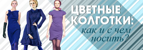 Цветные колготки: как и с чем носить?